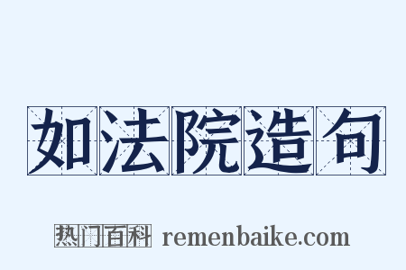 如法院造句是什么意思的图片